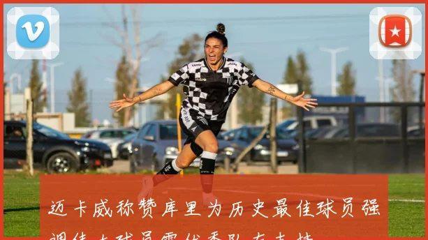 迈卡威称赞库里为历史最佳球员强调伟大球员需优秀队友支持