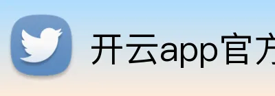 开云app官方在线入口 logo