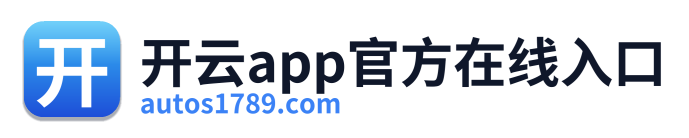 开云app官方在线入口 Logo